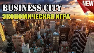 НОВАЯ ЭКОНОМИЧЕСКАЯ ИГРА BUSINESS CITY/ БЕЗ БАЛЛОВ/РЕФБЕК 50%.