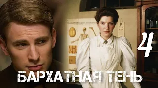 БАРХАТНАЯ ТЕНЬ🔘ч.4 | исторический роман| христианский рассказ| Впервые на YouTube❤️‍🔥