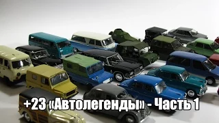 Обзор посылки от 23 апреля - 23 "автолегенды". Часть 1