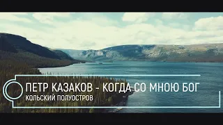 Пётр Казаков - Когда со мною Бог (песня о вере в Бога)