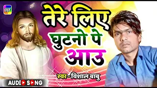 तेरे लिए घुटनो पे आउ | #vishalbabu | Tere Liye Ghutano Pe Aau | #masihisong2023 #hindisong