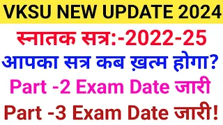 स्नातक सत्र:-2022-25 का सत्र कब ख़त्म होगा | Vksu Part 2 Exam 2022-25 | Vksu Part 3 Exam 2022-25 |