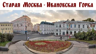 Старая Москва - Ивановская горка, прогулка для души