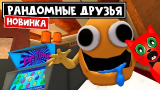 РАНДОМНЫЕ ДРУЗЬЯ или РАДУЖНЫЕ ДРУЗЬЯ 3 роблокс | Random Friends roblox | Новая игра про друзей