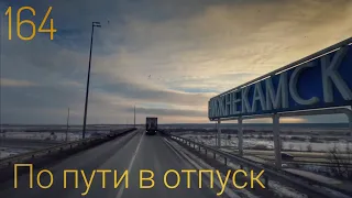 #164 По пути в отпуск.