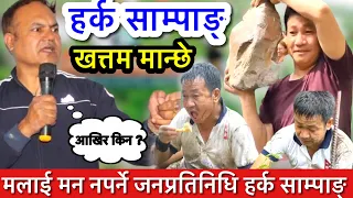 हर्क साम्पाङ् देखि एक्कासी किन रिसाए यी युवा ?😡॥ श्रमदान अभियान ॥ harka sampang ॥ meyar of dharan