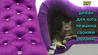 Диван | лежанка для кота | своими руками | cat bed diy