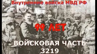 День войсковой части 3219