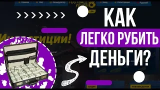 Footballfever новая экономическая игра с выводом реальных денег без баллов и кеш поинтов!