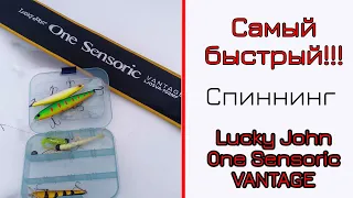 Спиннинг Lucky John One Sensoric Vantage. Спиннинг для джига и твичинга.