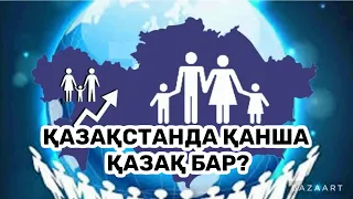 2023 жыл елімізде  қазақ саны қанша ?