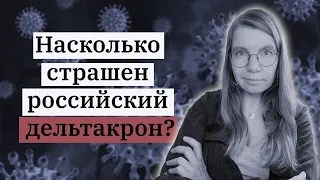 Насколько страшен российский дельтакрон?