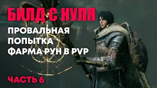 [RL25] Собираем билд | Elden Ring PvP | Элден Ринг Вторжения ПвП