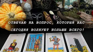 ОТВЕЧАЮ НА ВОПРОС, КОТОРЫЙ ВАС ВОЛНУЕТ СЕГОДНЯ БОЛЬШЕ ВСЕГО! гадание на таро и оракуле