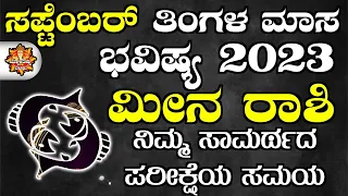 Meena Rashi Bhavishya September 2023 | Meena Rashi Bhavishya In Kannada | Meena Astrology In Kannada