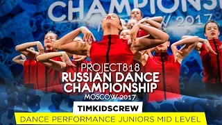 TIMKIDSCREW ★ JUNIORS MID ★ RDC17 ★ Project818 Russian Dance Championship ★ Moscow 2017