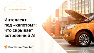 Интеллект под «капотом»: что скрывает встроенный AI