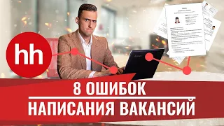 ТОП 8 ошибок в написании вакансий! Подбор персонала, найм сотрудников, рекрутинг. Кадровое агентство