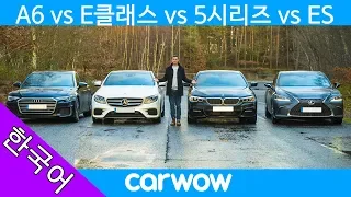 아우디 A6 vs BMW 5시리즈 vs 벤츠 E클래스 vs 렉서스 ES - 이 중 최고는?