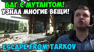 Папич играет в Tarkov! Баг с мутантом!