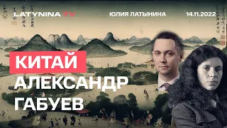 Александр Габуев. Китай. Беседа с Юлией Латыниной /14.11.2022/ LatyninaTV /