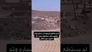 دفنوهم بالمقبره هم والسياره