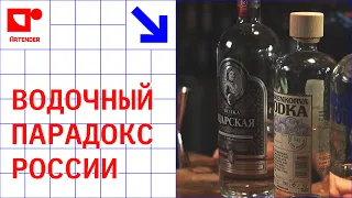 ВОДОЧНЫЙ ПАРАДОКС РОССИИ. ЧТО ТАКОЕ ВОДКА И КАК ВЫБРАТЬ ХОРОШУЮ? #artenderproject #проектартендер