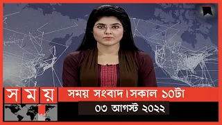 সময় সংবাদ | সকাল ১০টা |  ০৩ আগস্ট  ২০২২ | Somoy TV Bulletin 10am | Latest Bangladeshi News