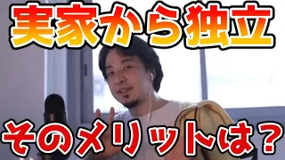 【ひろゆき】実家を離れて一人暮らしするメリットとは？※ひろゆき嫁が転がり込んだ話も【子供部屋おじさん】