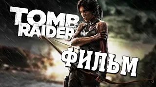 Tomb Raider 2013 / Расхитительница гробниц (ФИЛЬМ / THE MOVIE) [RUS] 1080p/60