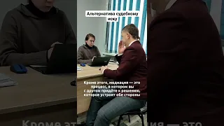 Альтернатива судебному иску!