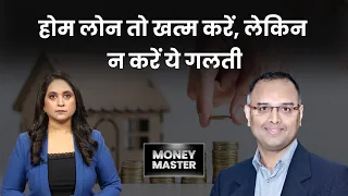 तय समय से पहले कैसे चुकाएं होमलोन? Home Loan | Money Master | Mandar Zalkikar | Money9