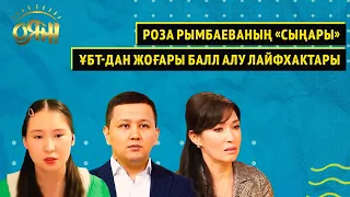 Роза Рымбаеваның «сыңары», ҰБТ-дан жоғары балл алу лайфхактары | Оян