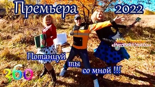 Олег Пахомов /Русский Стилль/ Потанцуй ты со мной /Премьера клипа 2022/ Video 360°