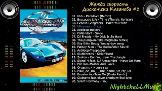 Жажда скорости 3, Дискотека Казанова , Discoteka Kazanova Vol 3, 1999