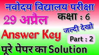 Navodaya Vidyalaya Class 6 Answer Key 2023 | JNVST paper solution 2023 | नवोदय Answer Key | Part-2