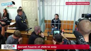 Дмитрий Лошагин об убийстве жены