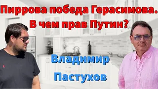 Пиррова победа Герасимова. В чем прав Путин? Пастуховская Кухня/Владимир Пастухов