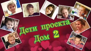 Дети участников проекта Дом 2