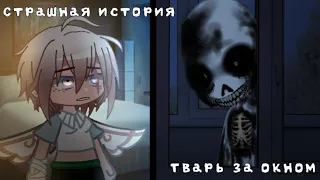 •Тварь за окном•|Страшная история|•Gacha club•