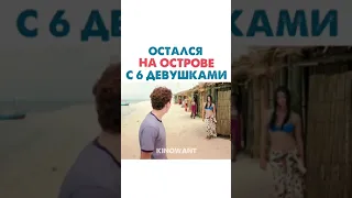 Остался на острове с 6 девушками