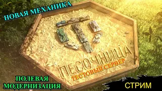 Тестовый сервер - Песочница. Стрим WorldofTanks - Новая механика - полевая модернизация