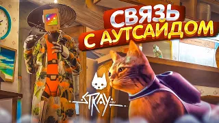 ИЩЕМ СВЯЗЬ С АУТСАЙДОМ! ПРИКЛЮЧЕНИЯ ДО ВЫШКИ! (ПРОХОЖДЕНИЕ Stray #3)