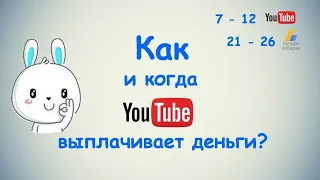 Как и когда YouTube выплачивает деньги ?