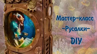 Русалки и стимпанк. Декор банки из-под кофе. Мастер-класс/DIY