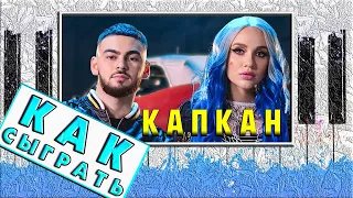 MIA BOYKA, Konfuz - Капкан (Волшебная Ариэль) 🔥 РАЗБОР НА ПИАНИНО ЛЕГКО