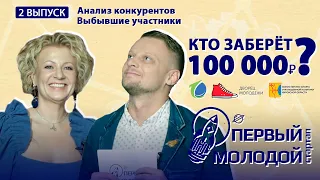 Первый молодой стартап. 2 выпуск. Анализ конкурентов. Кто покинет проект?