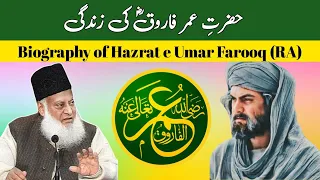 Biography of Hazrat Umar Farooq (RA) - By Dr. israr Ahmad sahab (RA)