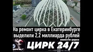 На ремонт цирка в Екатеринбурге выделили 2,2 миллиарда рублей📶🔴✨ЦИРК 24/7✨🔴