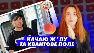 Супермама, що качає сідниці та квантове поле 😱  Реакція на випуск